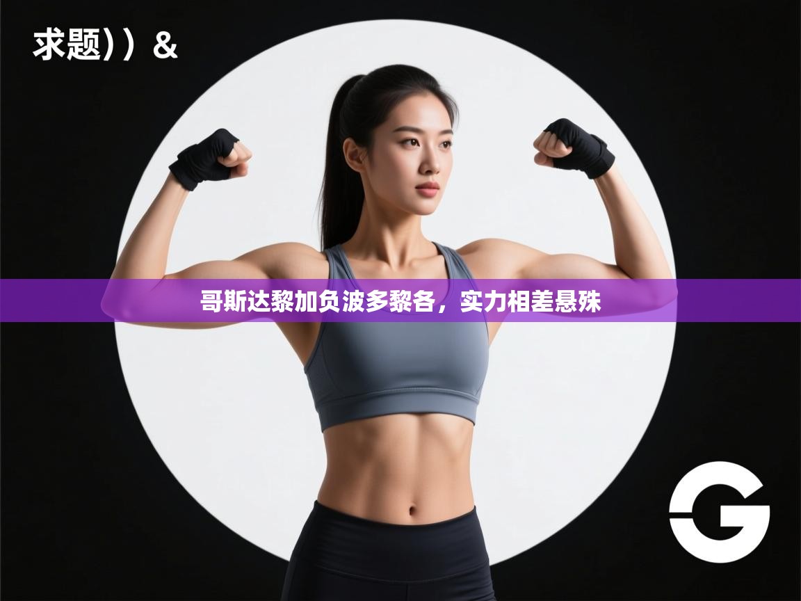 哥斯达黎加负波多黎各,实力相差悬殊 第2张