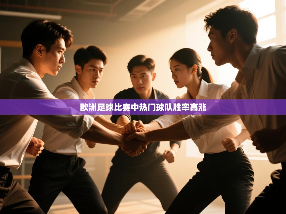 欧洲足球比赛中热门球队胜率高涨  第2张
