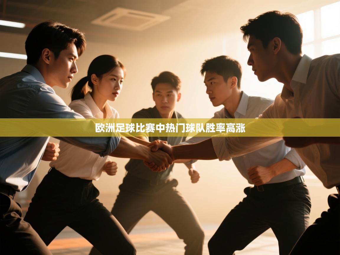 欧洲足球比赛中热门球队胜率高涨  第1张