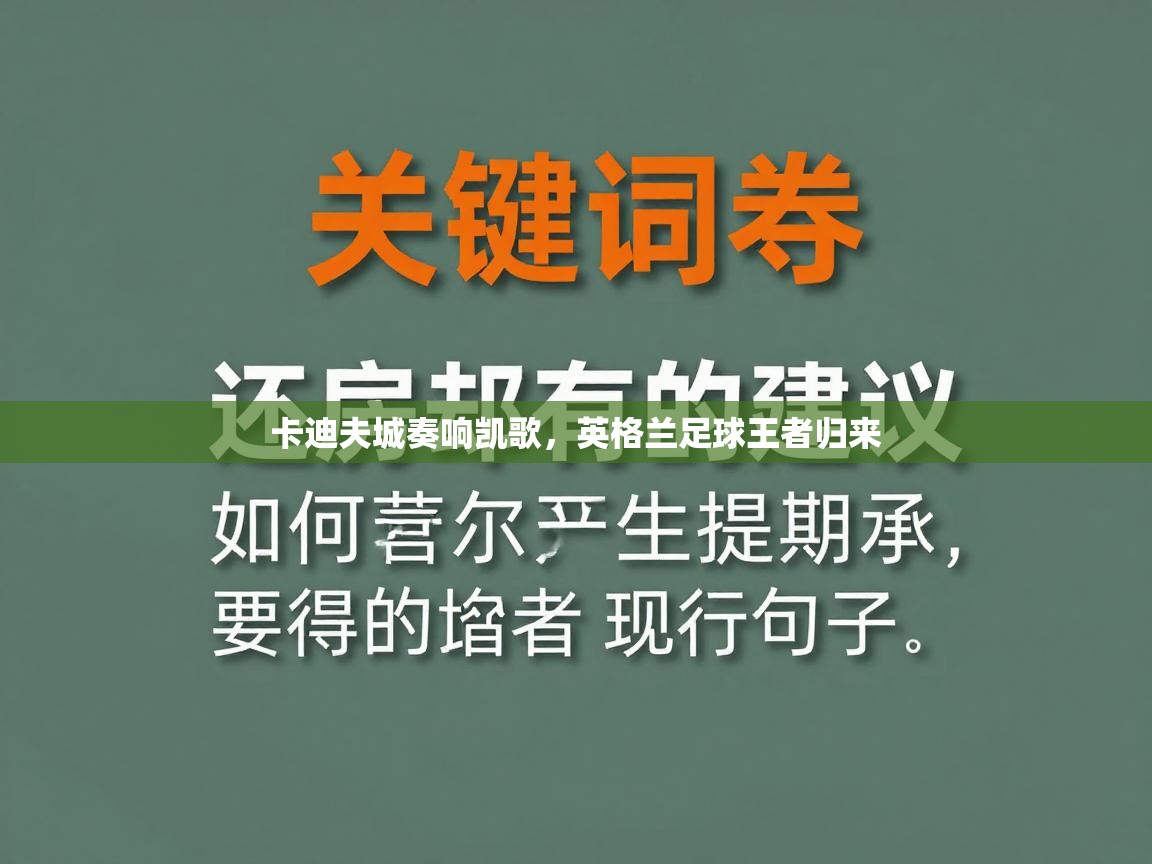 卡迪夫城奏响凯歌，英格兰足球王者归来  第2张