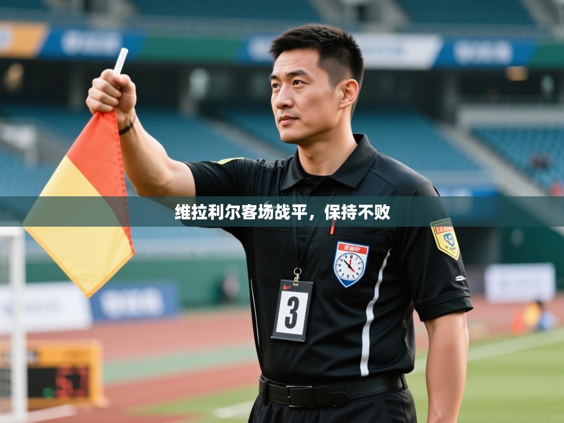 维拉利尔客场战平，保持不败  第1张