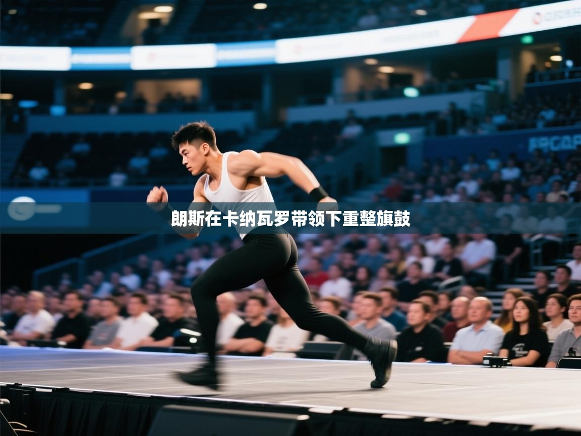 朗斯在卡纳瓦罗带领下重整旗鼓  第2张