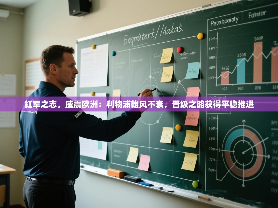 红军之志，威震欧洲：利物浦雄风不衰，晋级之路获得平稳推进  第2张