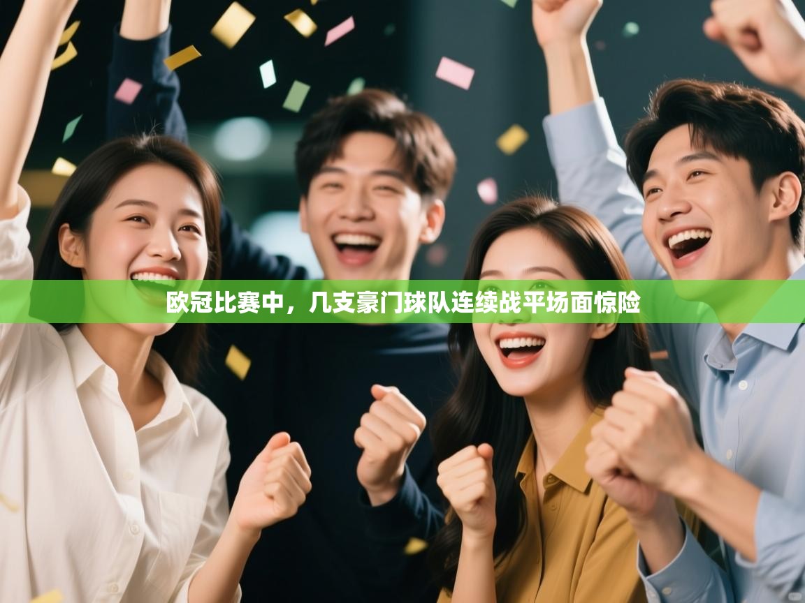 欧冠比赛中，几支豪门球队连续战平场面惊险  第1张