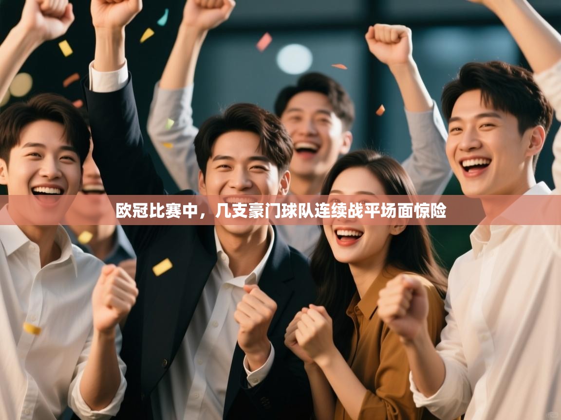 欧冠比赛中，几支豪门球队连续战平场面惊险  第2张