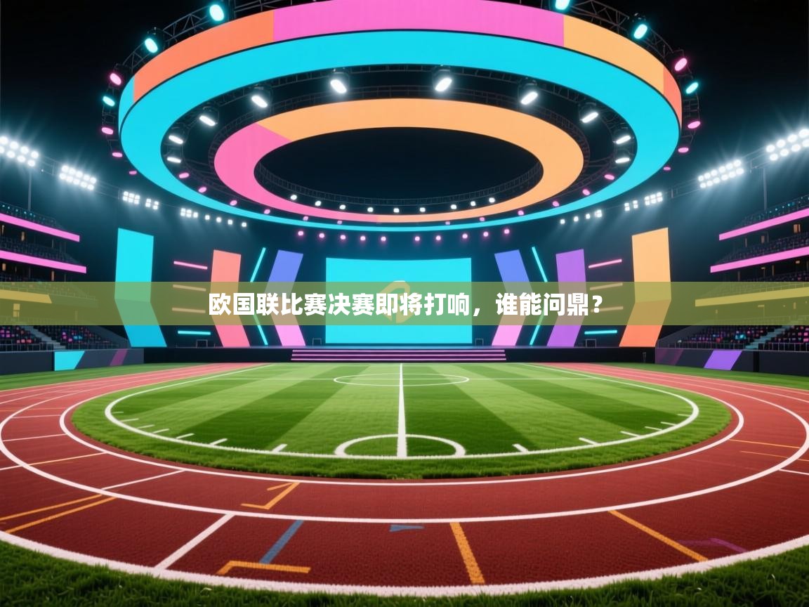 欧国联比赛决赛即将打响，谁能问鼎？  第2张