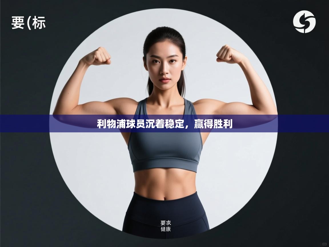 利物浦球员沉着稳定，赢得胜利  第2张