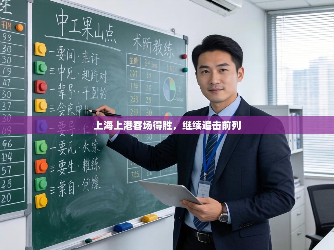 上海上港客场得胜，继续追击前列  第1张