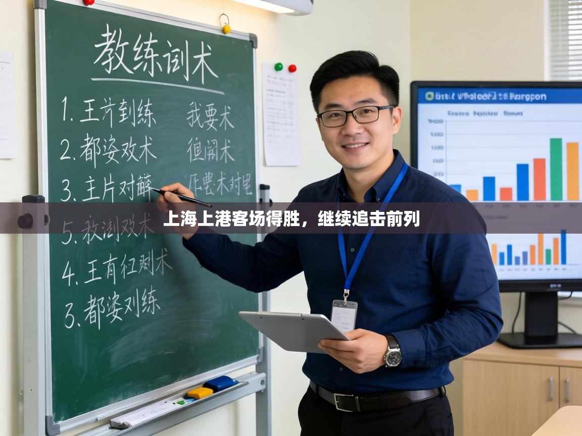 上海上港客场得胜，继续追击前列  第2张