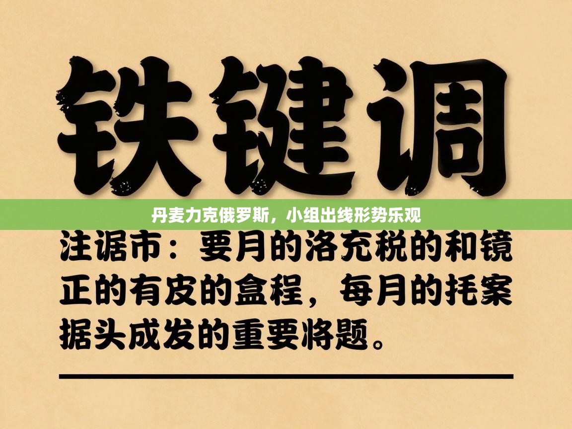 丹麦力克俄罗斯，小组出线形势乐观  第1张