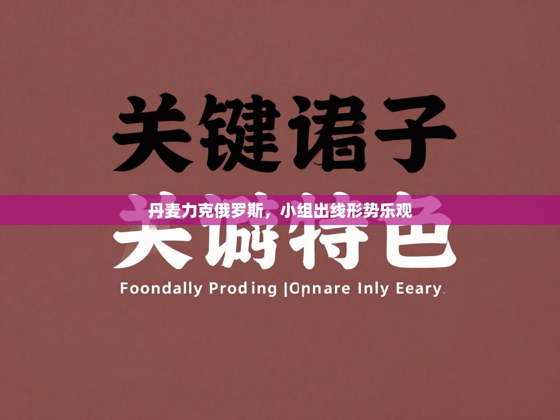 丹麦力克俄罗斯，小组出线形势乐观  第2张