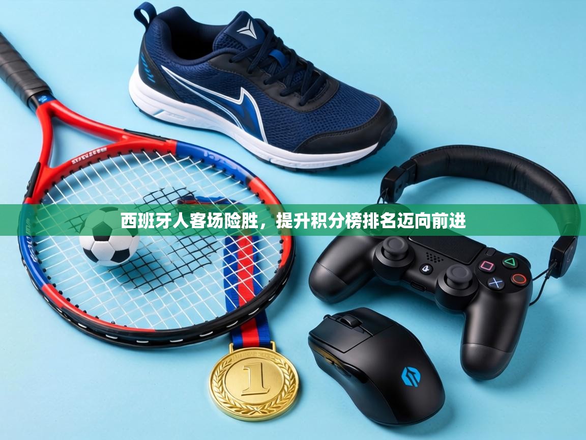 西班牙人客场险胜,提升积分榜排名迈向前进 第1张