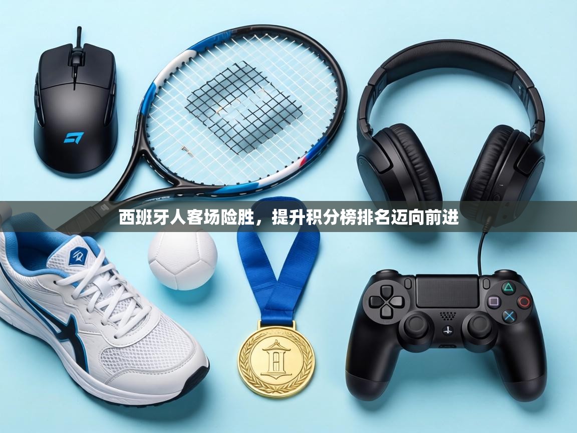 西班牙人客场险胜,提升积分榜排名迈向前进 第2张