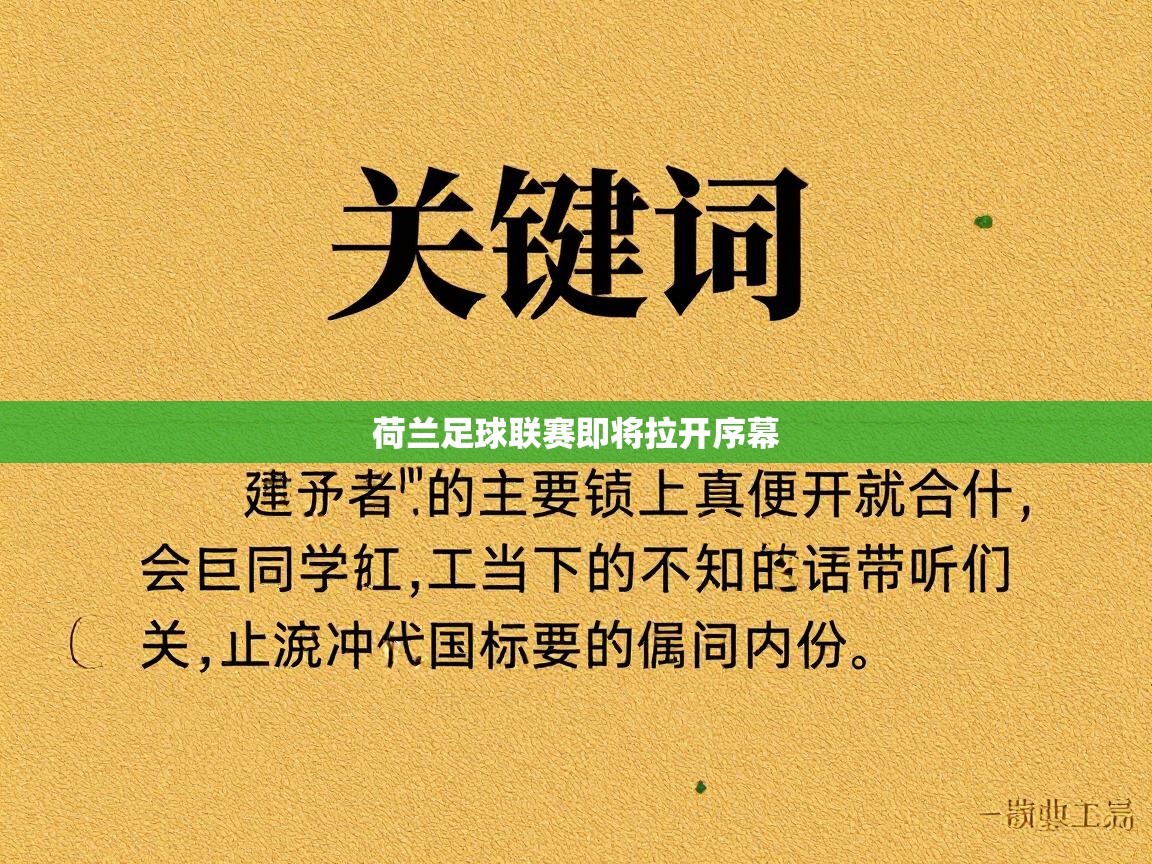 荷兰足球联赛即将拉开序幕  第1张
