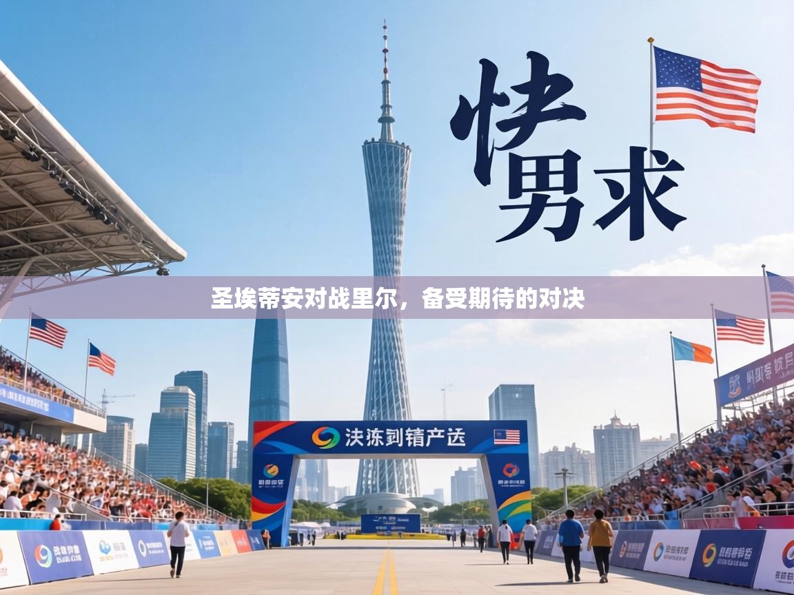 圣埃蒂安对战里尔,备受期待的对决 第1张