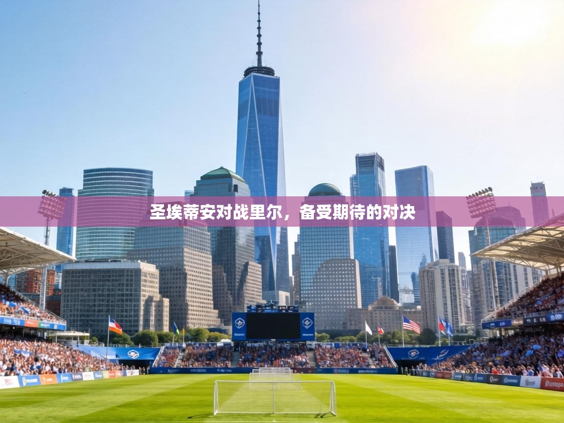 圣埃蒂安对战里尔,备受期待的对决 第2张