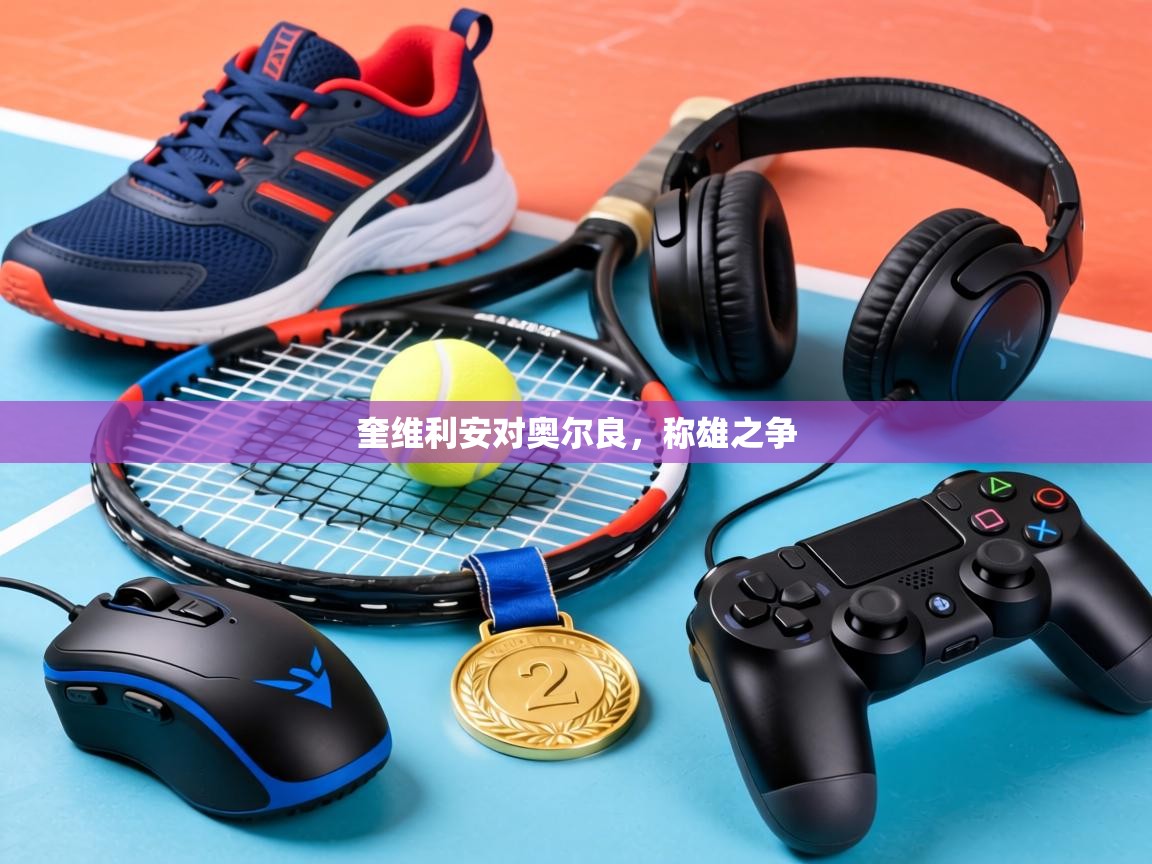 奎维利安对奥尔良,称雄之争 第2张